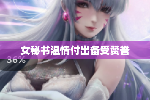 女秘书温情付出备受赞誉