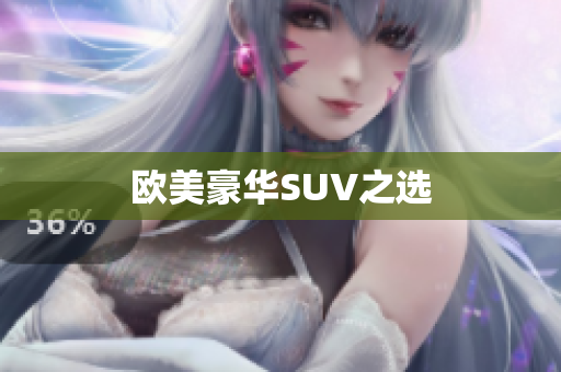 欧美豪华SUV之选