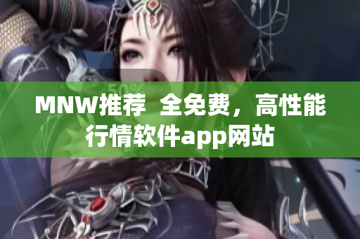 MNW推荐  全免费，高性能行情软件app网站