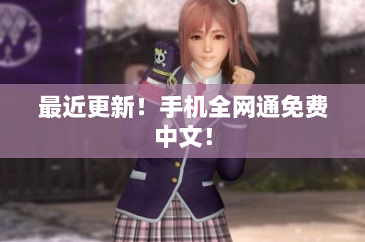 最近更新！手机全网通免费中文！