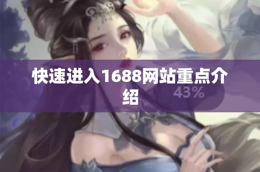 快速进入1688网站重点介绍