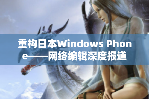 重构日本Windows Phone——网络编辑深度报道