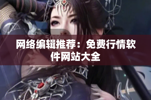 网络编辑推荐：免费行情软件网站大全
