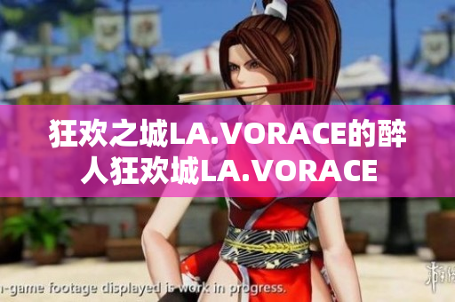 狂欢之城LA.VORACE的醉人狂欢城LA.VORACE