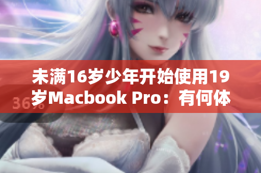 未满16岁少年开始使用19岁Macbook Pro：有何体验？