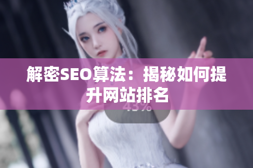 解密SEO算法：揭秘如何提升网站排名