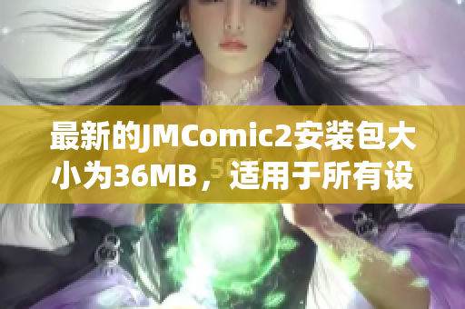 最新的JMComic2安装包大小为36MB，适用于所有设备