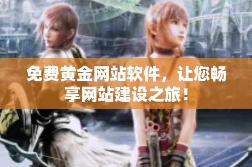 免费黄金网站软件，让您畅享网站建设之旅！
