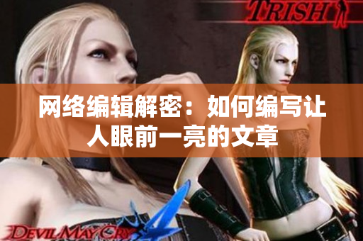 网络编辑解密：如何编写让人眼前一亮的文章