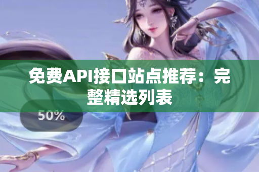 免费API接口站点推荐：完整精选列表