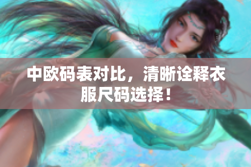 中欧码表对比，清晰诠释衣服尺码选择！