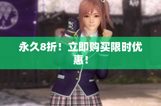 永久8折！立即购买限时优惠！