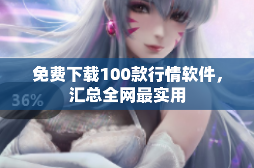 免费下载100款行情软件，汇总全网最实用