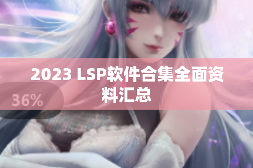 2023 LSP软件合集全面资料汇总