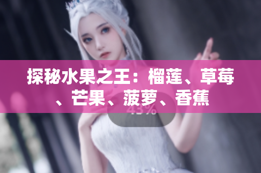 探秘水果之王：榴莲、草莓、芒果、菠萝、香蕉
