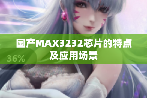 国产MAX3232芯片的特点及应用场景
