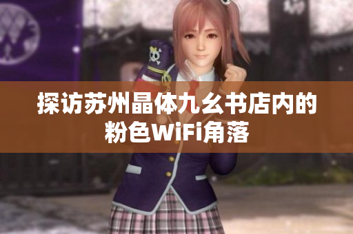 探访苏州晶体九幺书店内的粉色WiFi角落