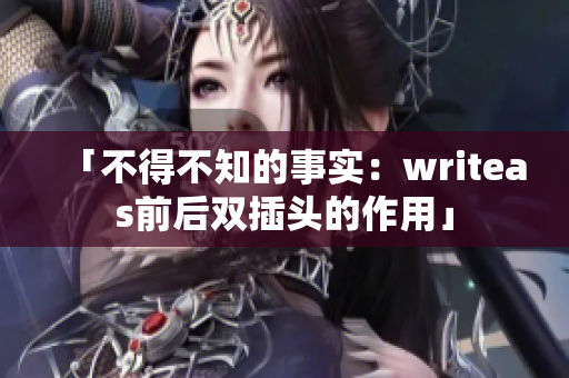 「不得不知的事实：writeas前后双插头的作用」