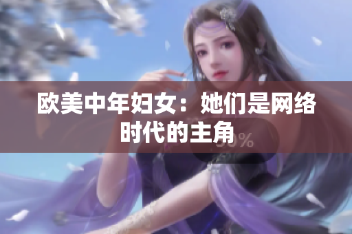 欧美中年妇女：她们是网络时代的主角