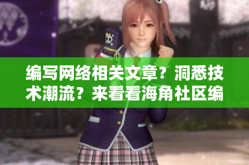 编写网络相关文章？洞悉技术潮流？来看看海角社区编程板块！