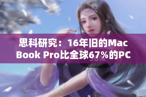 思科研究：16年旧的MacBook Pro比全球67%的PC更可靠