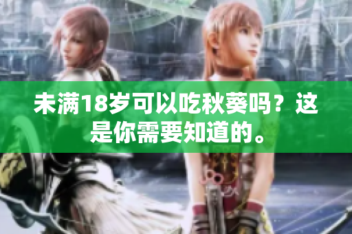 未满18岁可以吃秋葵吗？这是你需要知道的。