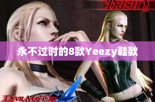永不过时的8款Yeezy鞋款