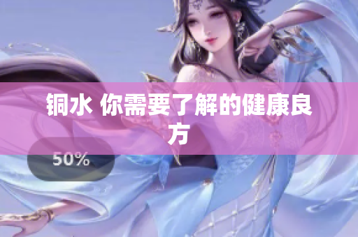 铜水 你需要了解的健康良方