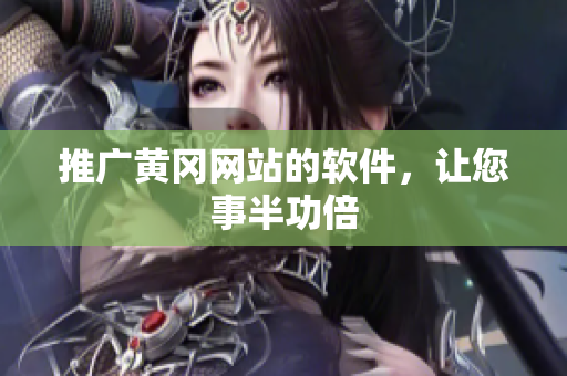 推广黄冈网站的软件，让您事半功倍