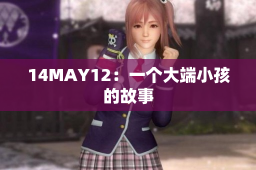 14MAY12：一个大端小孩的故事