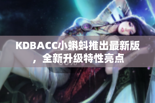 KDBACC小蝌蚪推出最新版，全新升级特性亮点