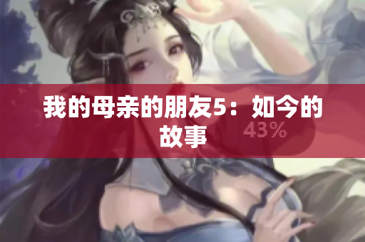我的母亲的朋友5：如今的故事