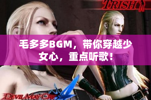 毛多多BGM，带你穿越少女心，重点听歌！