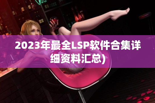 2023年最全LSP软件合集详细资料汇总)