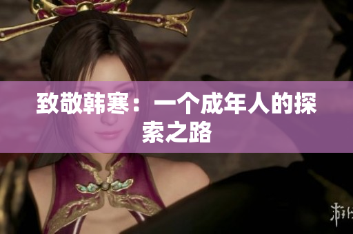 致敬韩寒：一个成年人的探索之路