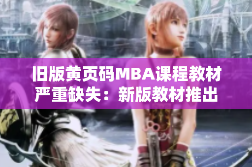 旧版黄页码MBA课程教材严重缺失：新版教材推出