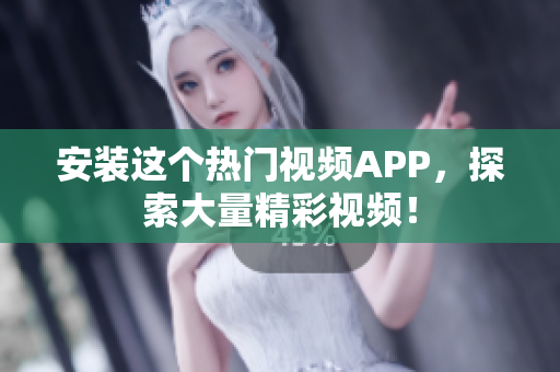 安装这个热门视频APP，探索大量精彩视频！