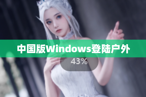 中国版Windows登陆户外