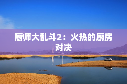 厨师大乱斗2：火热的厨房对决
