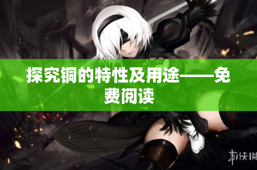 探究铜的特性及用途——免费阅读