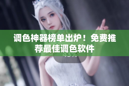 调色神器榜单出炉！免费推荐最佳调色软件