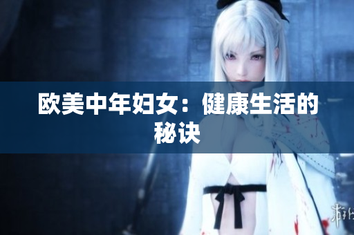 欧美中年妇女：健康生活的秘诀