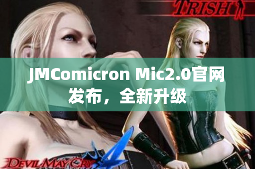 JMComicron Mic2.0官网发布，全新升级
