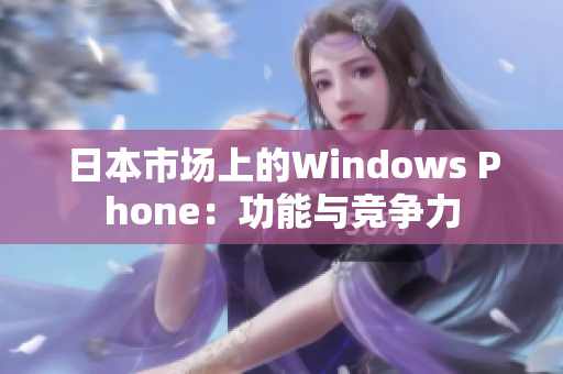 日本市场上的Windows Phone：功能与竞争力