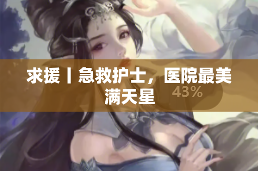 求援丨急救护士，医院最美满天星