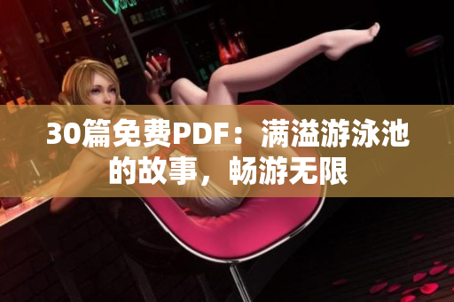 30篇免费PDF：满溢游泳池的故事，畅游无限