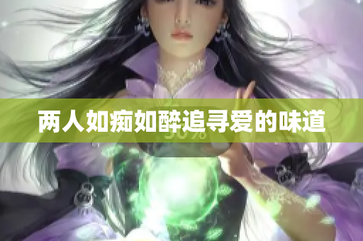 两人如痴如醉追寻爱的味道