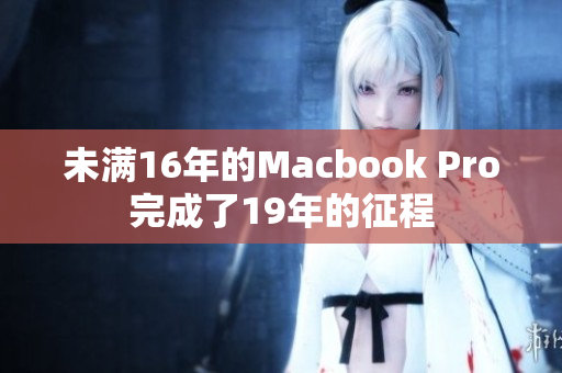 未满16年的Macbook Pro完成了19年的征程