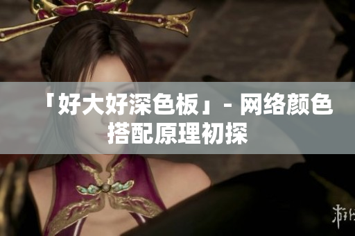「好大好深色板」- 网络颜色搭配原理初探