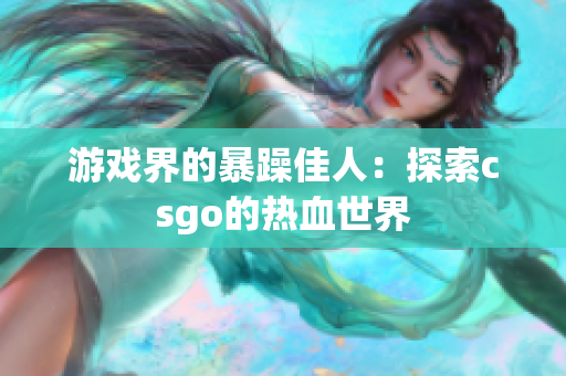 游戏界的暴躁佳人：探索csgo的热血世界